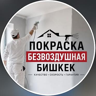 Покраска стен, Покраска потолков, На водной основе, Больше 6 лет опыта at lalafo.kg Покраска стен, Покраска потолков, На водной основе, Больше 6 лет опыта