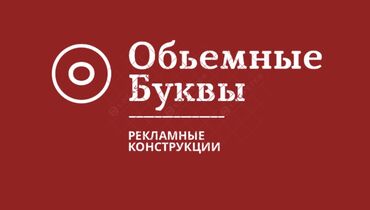 изготовление печатей без документов: Изготовление рекламных конструкций | Вывески, Баннеры, Объемные буквы | Монтаж, Демонтаж, Разработка дизайна at lalafo.kg изготовление печатей без документов: Изготовление рекламных конструкций | Вывески, Баннеры, Объемные буквы | Монтаж, Демонтаж, Разработка дизайна