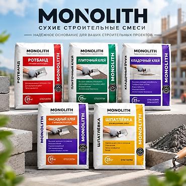 MONOLITH — сухие строительные смеси для профессиональной и частной