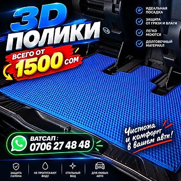 cl 7: 3D коврики для авто - Точная посадка по салону - Защита от грязи и — 1