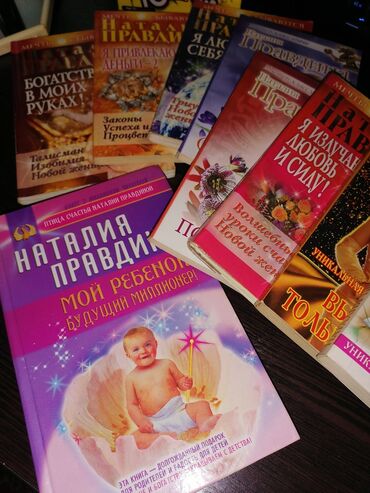 Книги Наталии Правдиной большая коллекция. Мой ребёнок будущий