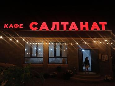 Изготовление рекламных конструкций: Эффектная светодиодная вывеска "НАЗАР" для магазина, дополненная — 11