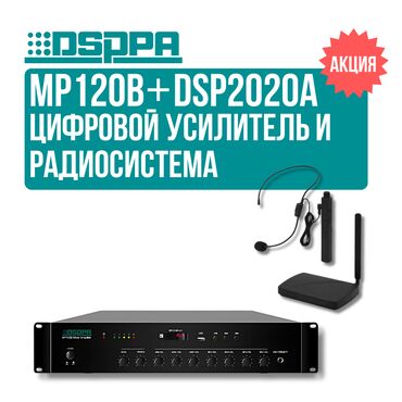 Усилители звука: Акция!! Усилитель DSPPA MP120B + радиосистема DSPPA DSP2020a