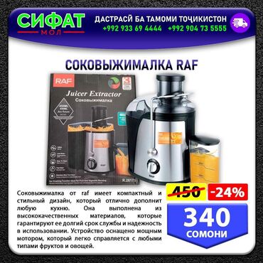 Другое: СОКОВЫЖИМАЛКА RAF ✅ Соковыжималка Raf R.2817S универсальный и мощный