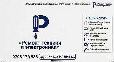 — сервис по ремонту и обслуживанию электроники. Что делаем: -
