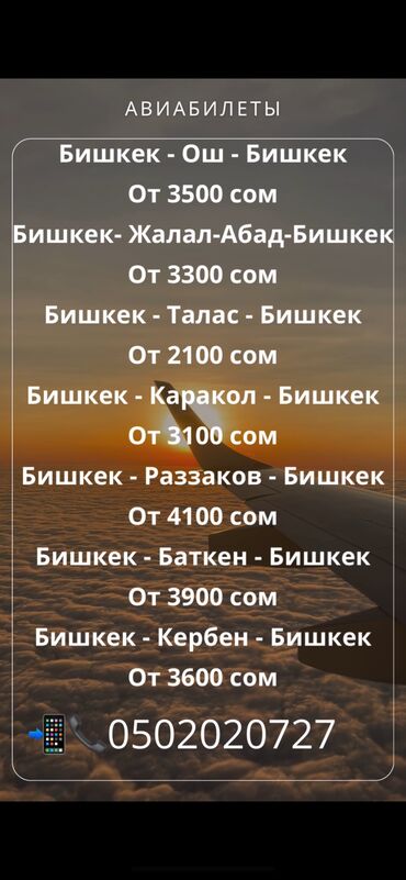 бронь авто: Кыргызстан ичинде жана эл аралык багыттар боюнча авиабилеттер🛫🌍🇰🇬