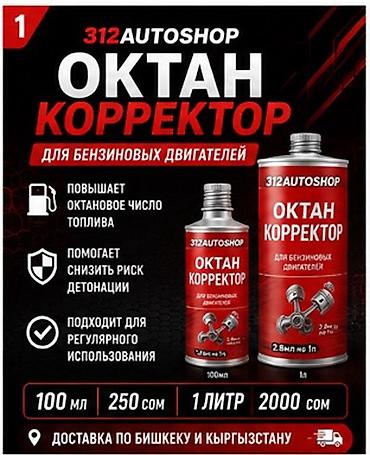 октан: Октан-корректор 312Autoshop для бензиновых двигателей Назначение: - — 1