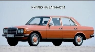 не рабочий на запчасти: Куплю на запчасти Mercedes w123