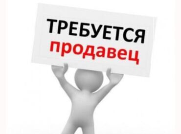 работа в бишкеке продавец консультант: Продавец-консультант. Ала-Арча ТРЦ