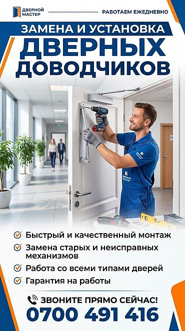 Эшиктин доводчиги: Фурнитура: Алмаштыруу — 1