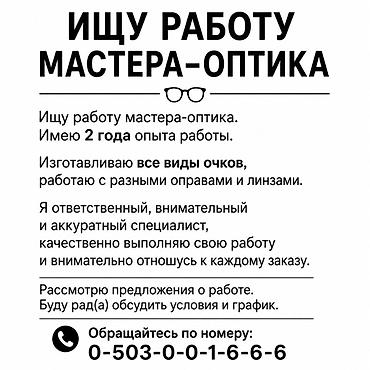 Ищу работу мастера-оптика. Опыт работы — 2 года. Занимаюсь