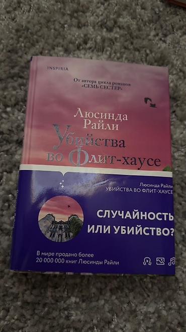 5 серия: Книги в хорошем состоянии по 300сом каждая 1) Люсинда Райли «Убийства — 1