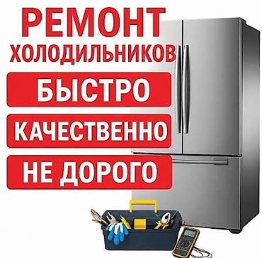 Ремонт холодильников — Быстро — Качественно — Недорого Услуги: -