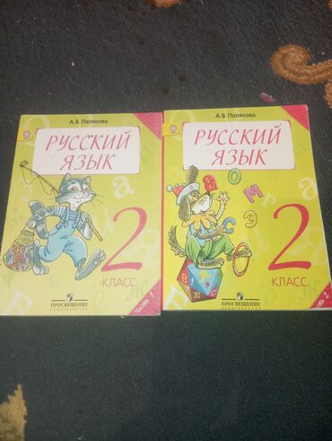 двух спалька: Русский язык за 2класс в двух частях каждая по 100 сом