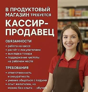 кассага жумуш: В продуктовый магазин требуется кассир-продавец. Обязанности: - — 1
