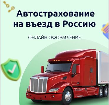 бишкек ош билеты: Автострахование для въезда в Казахстан и Россию для грузоперевозчиков