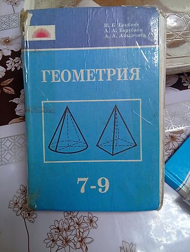 Учебник «Геометрия. 7–9» Авторы: И. Б. Бекбоев, А. Д. Борубаев, А. Д