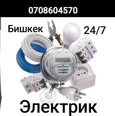 инструменты для электрика купить в бишкеке: Электрик | Установка софитов, Установка телевизоров, Установка стиральных машин Больше 6 лет опыта
