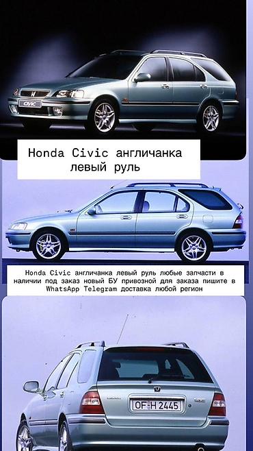 Запчасти для Honda Civic (англичанка, левый руль) - Любые детали