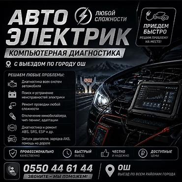 ремонт лямбда зонд: Услуги автоэлектрика, Диагностика и замена аккумулятора, Специализация: Легковое авто, Круглосуточно — 1