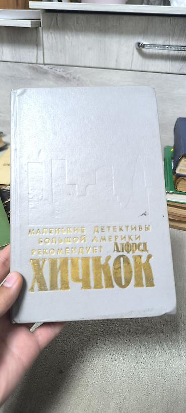 новелла: Книга: «Убийства, в которые я влюблён… Маленькие детективы большой — 1