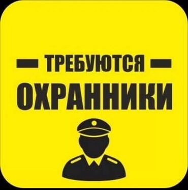 требуется в кант: Требуется охранник на объект, возраст от 30 до 45 лет, график работы 6