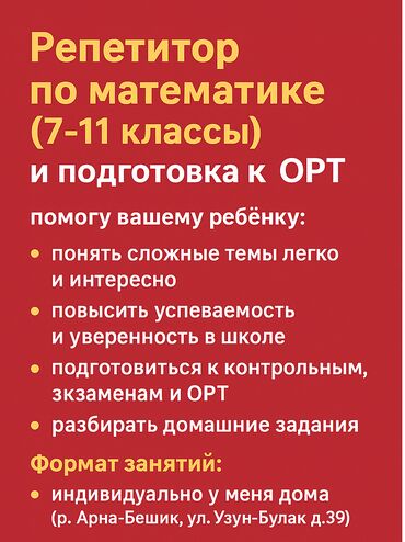 ищу репетитора по русскому: Репетитор Математика, Алгебра, геометрия Сынактарга даярдоо, Сынактарга даярдоо