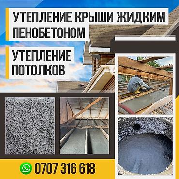 Утепление: Услуга: утепление крыш и потолков жидким пенобетоном Описание: - — 5
