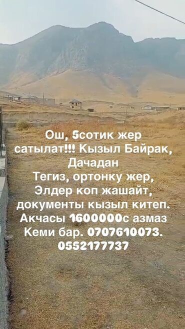 дом участок в селе воронцовке таш добо: 5 соток, Курулуш, Кызыл китеп