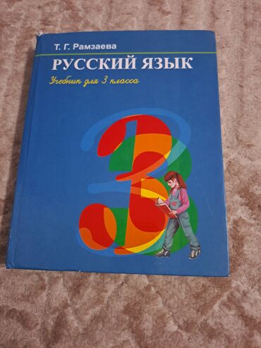 русский 3 класс: Книга по русскому языку 3 класс