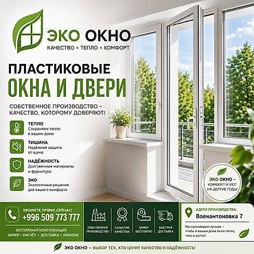 Буюртмага пластик терезе, Терезе түрү: Балкон, Декоративдик өзгөчөлүктөрү: Декоративдик байламталар, Акы төлөнүүчү орнотуу, Бөлүп төлөө жок lalafo.kg да Буюртмага пластик терезе, Терезе түрү: Балкон, Декоративдик өзгөчөлүктөрү: Декоративдик байламталар, Акы төлөнүүчү орнотуу, Бөлүп төлөө жок