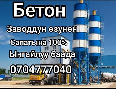 бетон жумуш: Бетон бетон бетон раствор раствор раствор готовый бетон доставка бетон — 1
