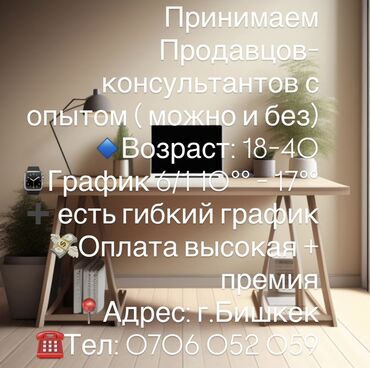 работа для пенсионера: Ищем продавцов-консультантов для работы в городе Бишкек