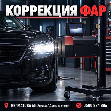 регулировка фар бишкек: Коррекция фар 500 сом — 1