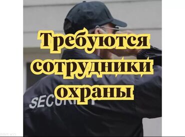 требуется фрунзе: Требуется сотрудники службы безопасности Возраст 18+55 Питание 2 раза