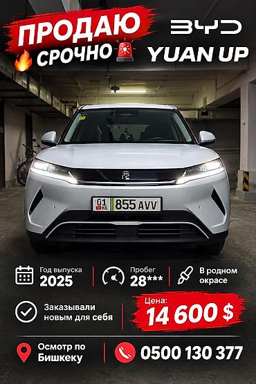 BYD Yuan Plus: 2025 г., Автомат, Электромобиль, Кроссовер