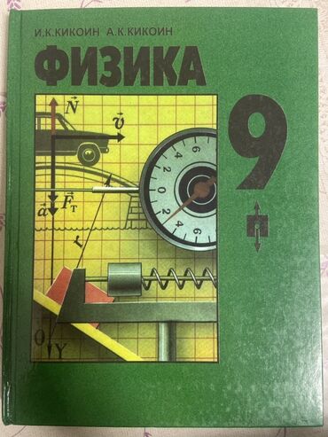 алгебра 9 класс 5 плюс: Учебник по физике для 9 класса, написанный И.К. Кикоиным и А.К