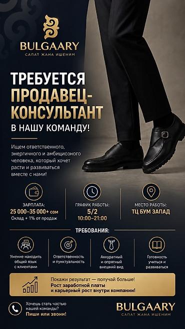 Требуется Продавец-консультант График: Пятидневка, % от продаж, Полный рабочий день at lalafo.kg Требуется Продавец-консультант График: Пятидневка, % от продаж, Полный рабочий день
