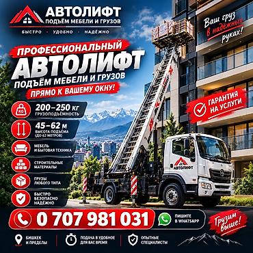arcus kg: Профессиональный автолифт — подъем мебели и грузов прямо к вашему — 1
