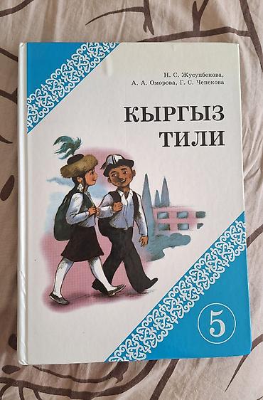 Китептер жана журналдар: Кыргыз тили, 5-класс, Колдонулган, Өзү алып кетүү — 1