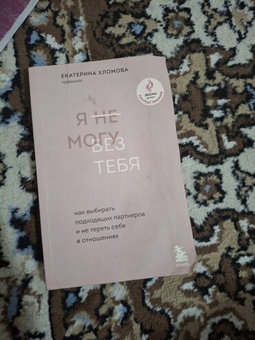 книга сила воли: Книга Екатерины Хломовой "Я не могу без тебя" посвящена теме