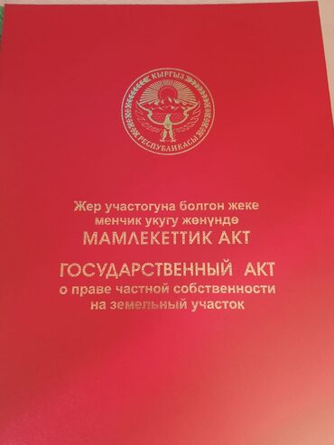 участки в джалал абаде новые объявления: 9 соток, Для строительства, Красная книга