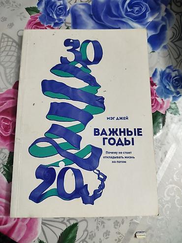 45 лет: Книга: «Важные годы. Почему не стоит откладывать жизнь на потом» — 1