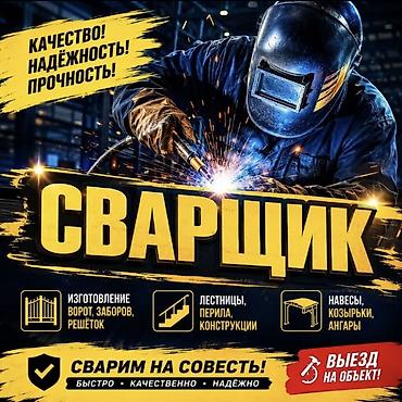 Сварочные работы под ключ Услуги профессионального сварщика: - at lalafo.kg Сварочные работы под ключ Услуги профессионального сварщика: -
