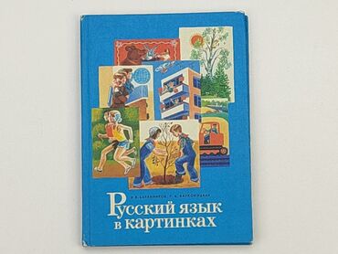 Książki: Książka, gatunek - Edukacyjny, język - Rosyjski, stan - Dobry