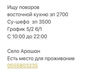 швея г ош: Объявление о поиске поваров восточной кухни и су-шефа. Предлагается