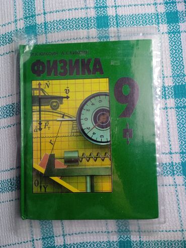 книга физика 9 класс: Физика за 9 класс учебник новый, пользовался пару раз