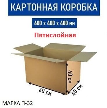 Другие товары для дома и сада: Картонные коробки (новые) Размер: 60×40×40 Прочные коробки