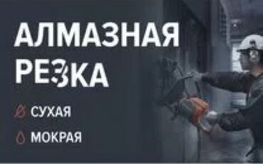 Сверление, бурение: Алмазное бурение Алмазное бурение в Бишкеке Алмазное бурение и