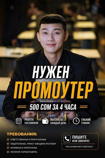 промоутер ош: Требуется промоутер. Условия: - Оплата: 500 сом за 4 часа. - Работа — 1